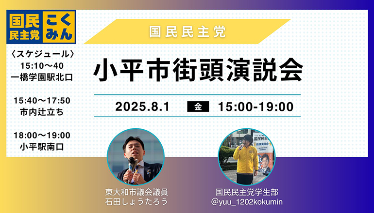 【石田しょうたろう】8/1(金) 小平市内で街頭演説会