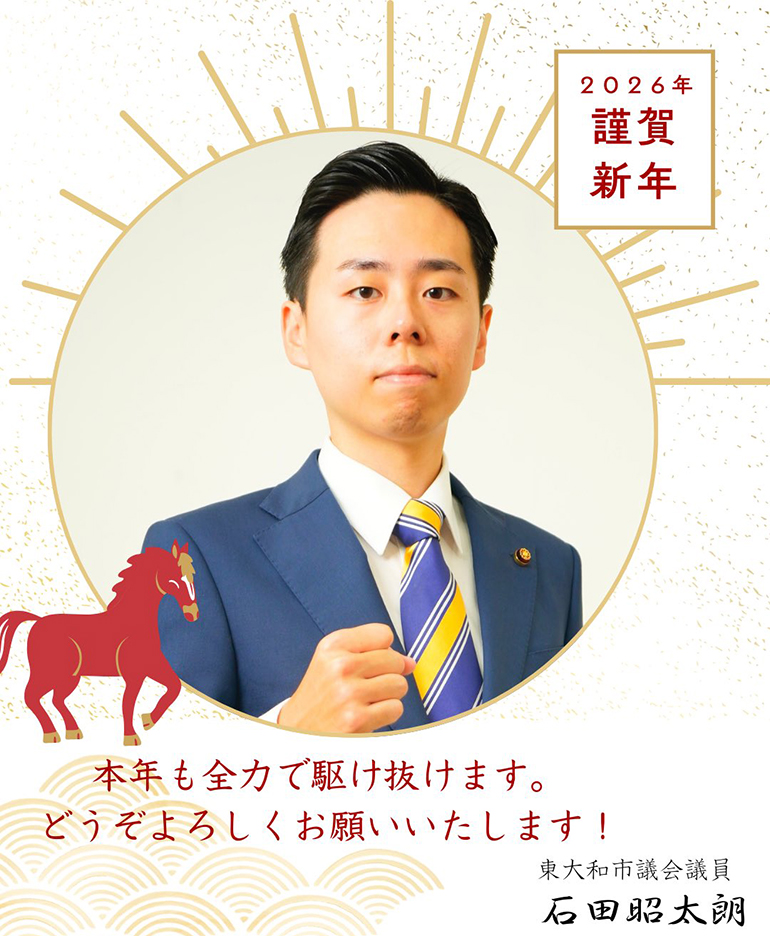 【石田しょうたろう】 新年あけましておめでとうございます
