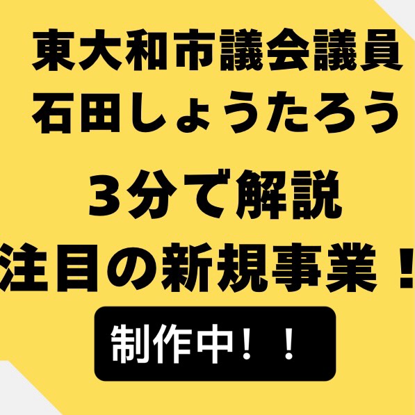 【石田しょうたろう】 予算概要説明
